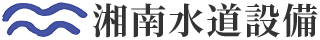湘南水道設備